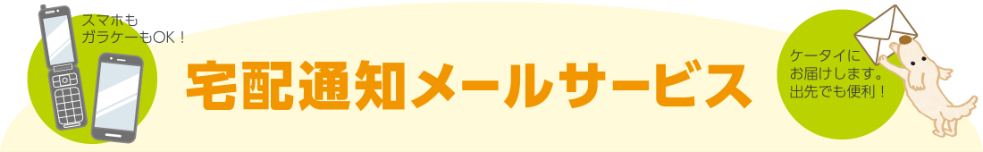 宅配通知メールサービス