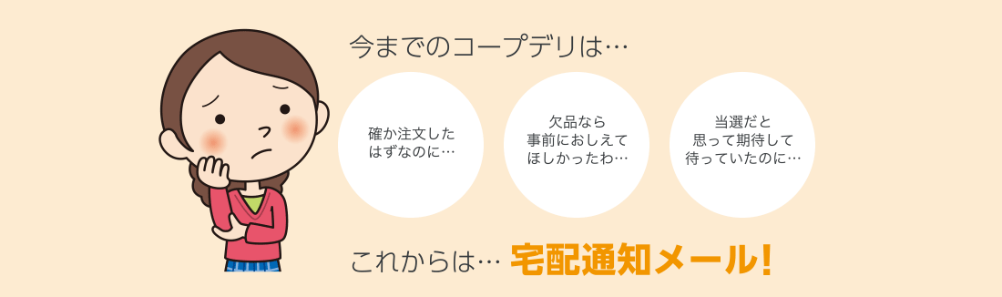 これからは…宅配通知メール！