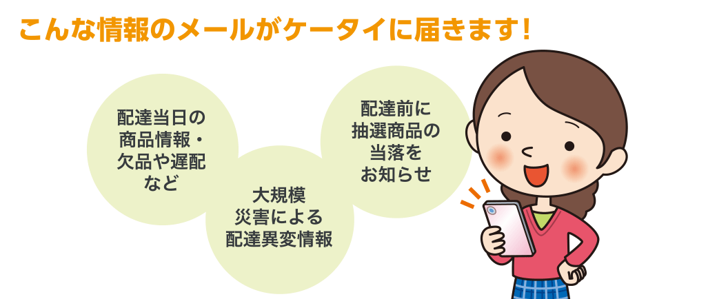 こんな情報のメールがケータイに届きます！