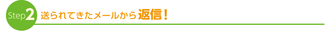Step2　送られてきたメールから返信！