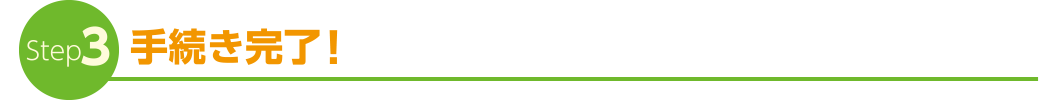 Step3　手続き完了！