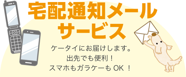 宅配通知メールサービス