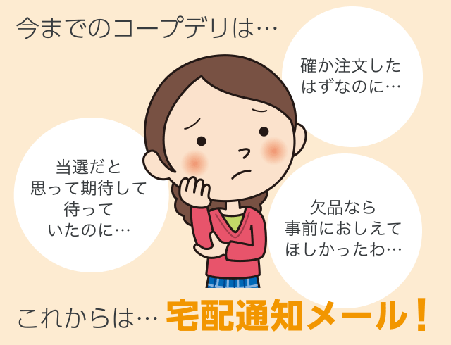 これからは…宅配通知メール！