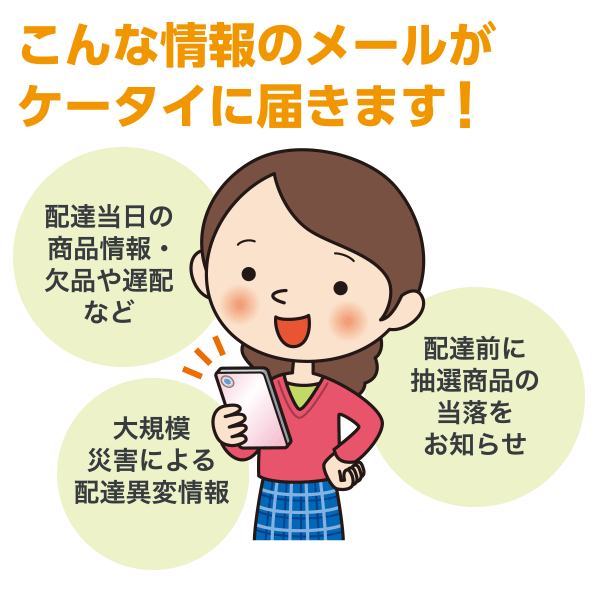 こんな情報のメールがケータイに届きます！