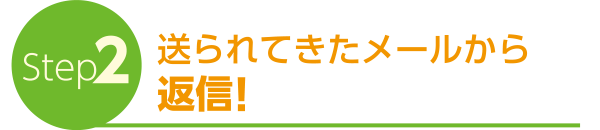 Step2　送られてきたメールから返信！