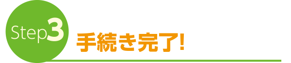Step3　手続き完了！